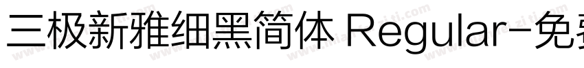 三极新雅细黑简体 Regular字体转换